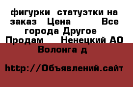 фигурки .статуэтки.на заказ › Цена ­ 250 - Все города Другое » Продам   . Ненецкий АО,Волонга д.